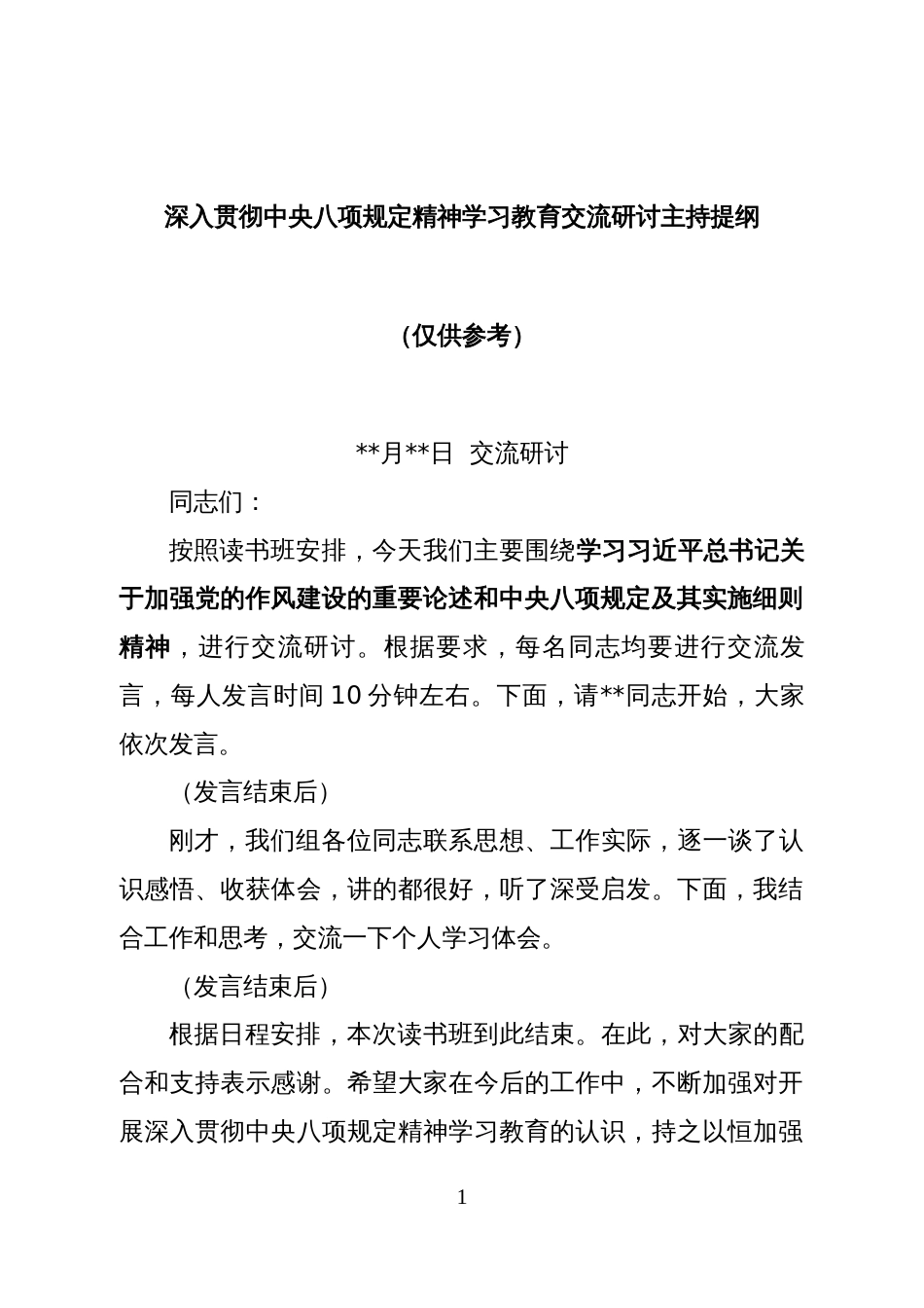 深入贯彻中央八项规定精神学习教育交流研讨主持提纲_第1页