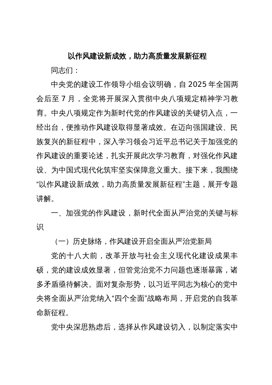 党课：以作风建设新成效，助力高质量发展新征程_第1页