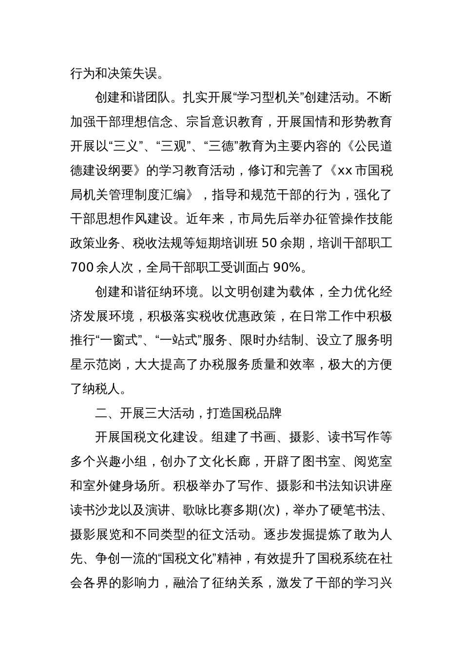 市国税局创建文明单位经验交流材料_第2页