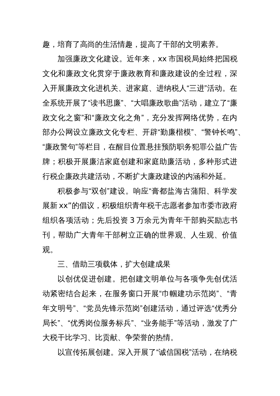 市国税局创建文明单位经验交流材料_第3页