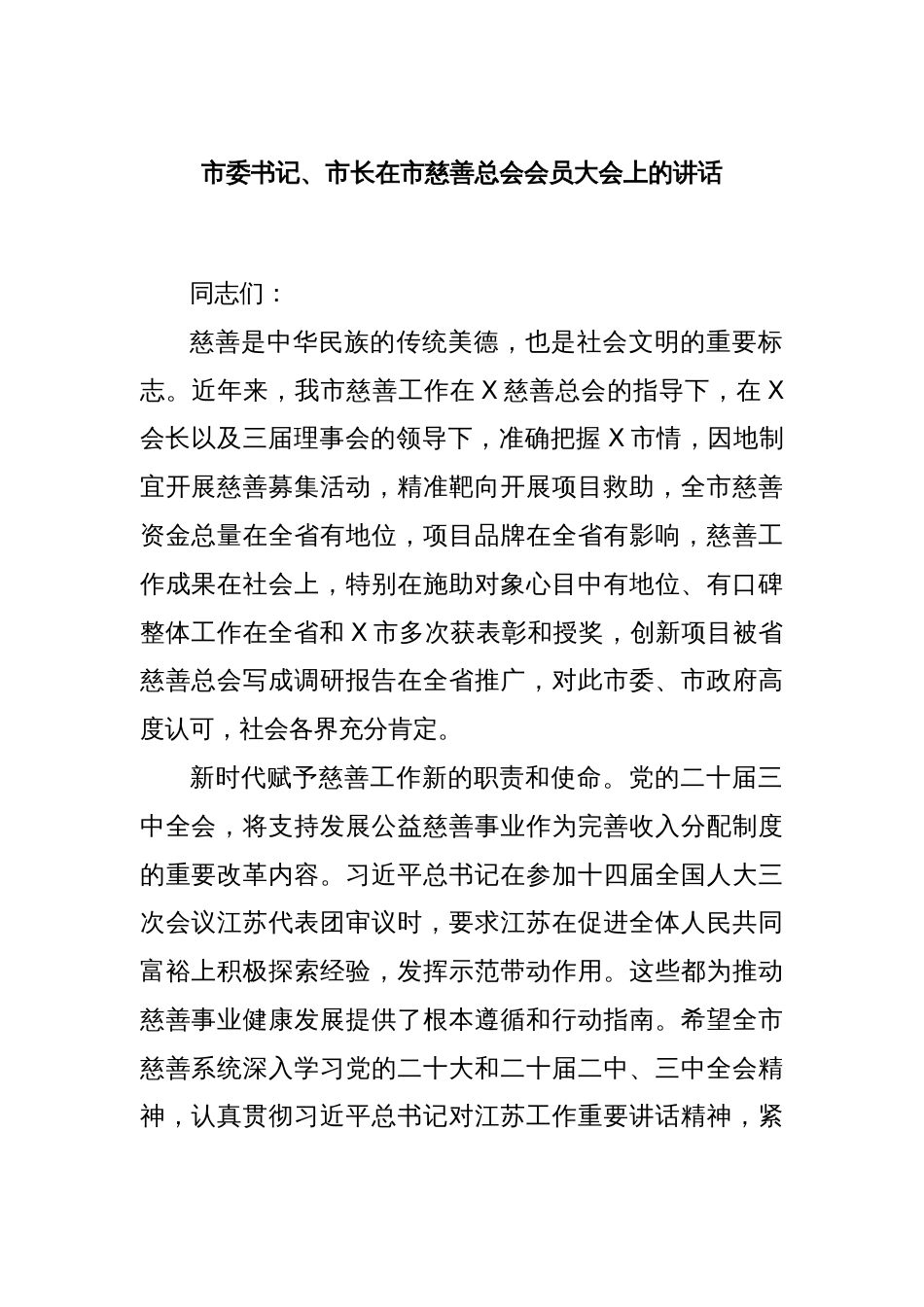 市委书记、市长在市慈善总会会员大会上的讲话_第1页