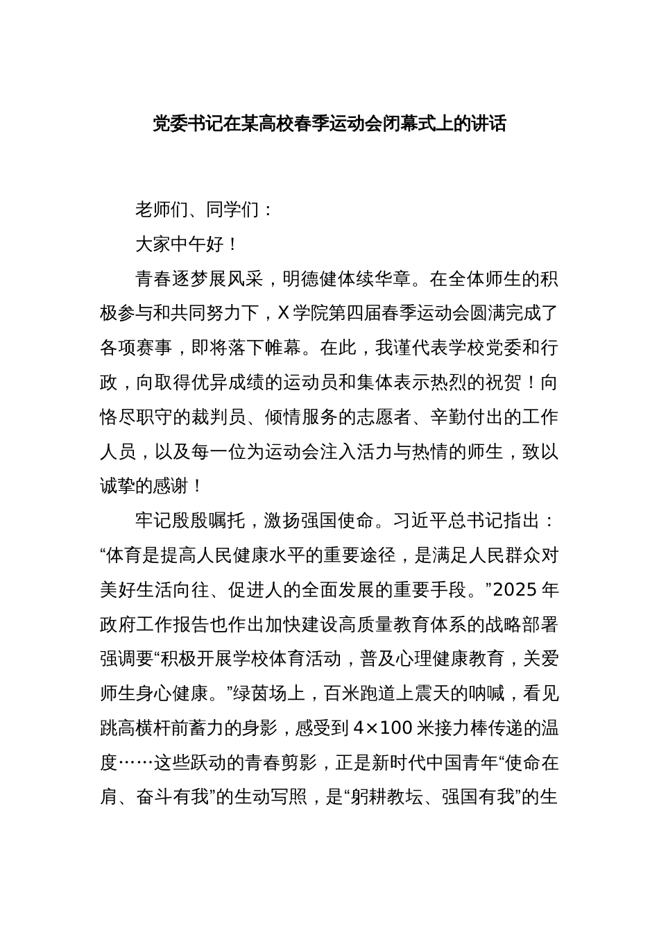 党委书记在某高校春季运动会闭幕式上的讲话_第1页