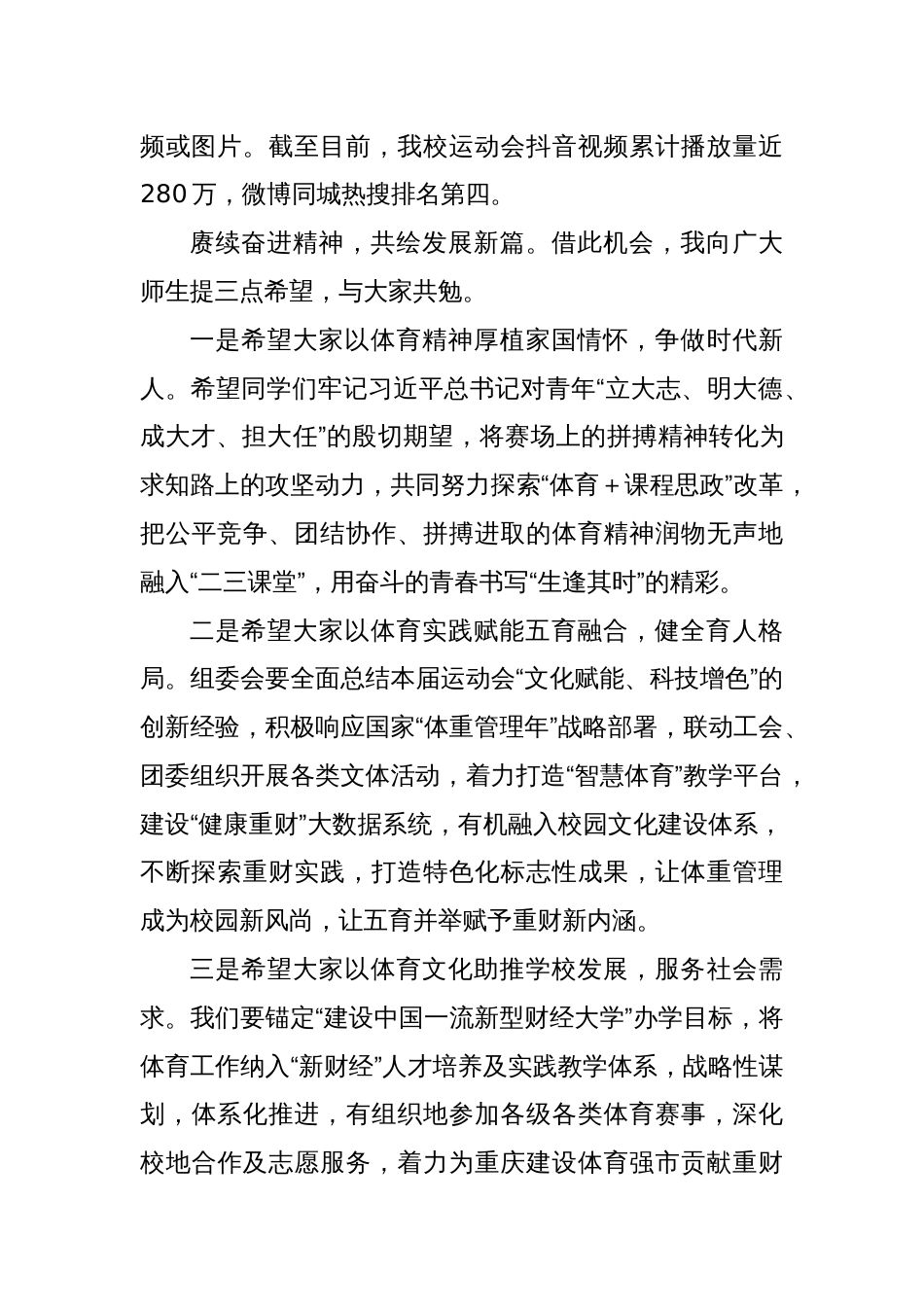 党委书记在某高校春季运动会闭幕式上的讲话_第3页