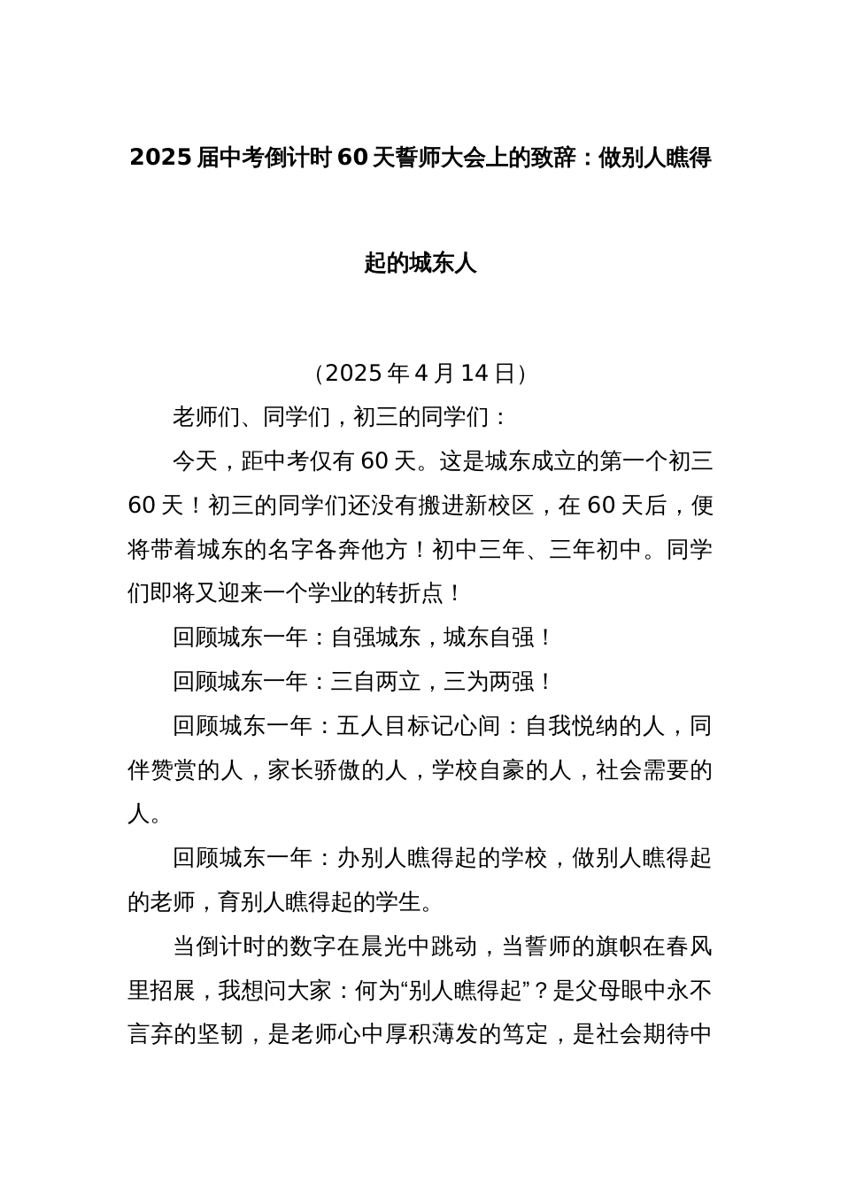 2025届中考倒计时60天誓师大会上的致辞：做别人瞧得起的城东人_第1页
