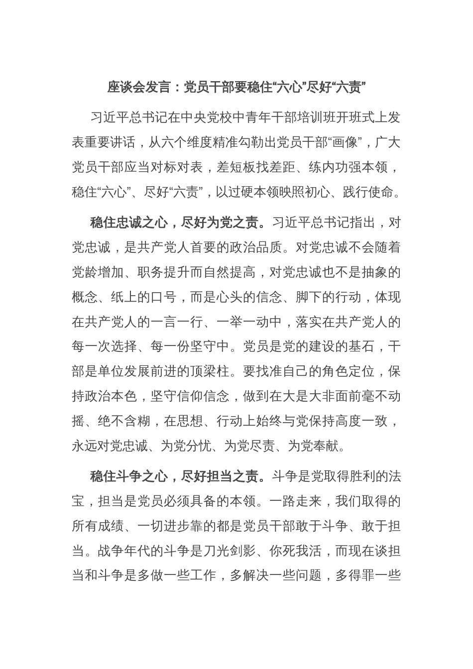 座谈会发言：党员干部要稳住“六心”尽好“六责”_第1页