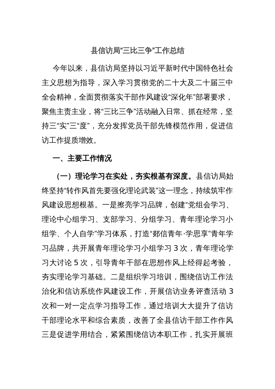 县信访局“三比三争”工作总结_第1页