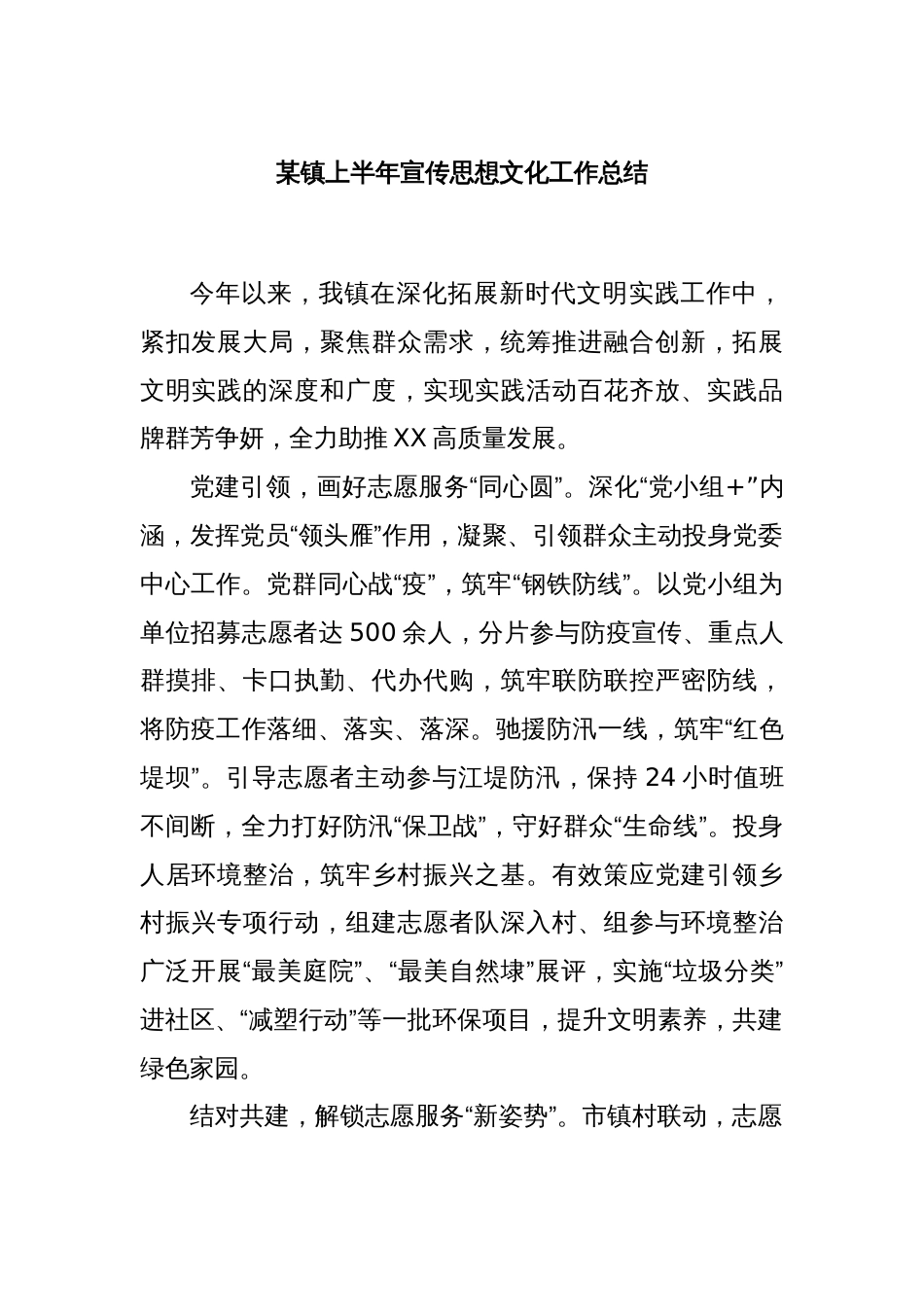 某镇上半年宣传思想文化工作总结_第1页