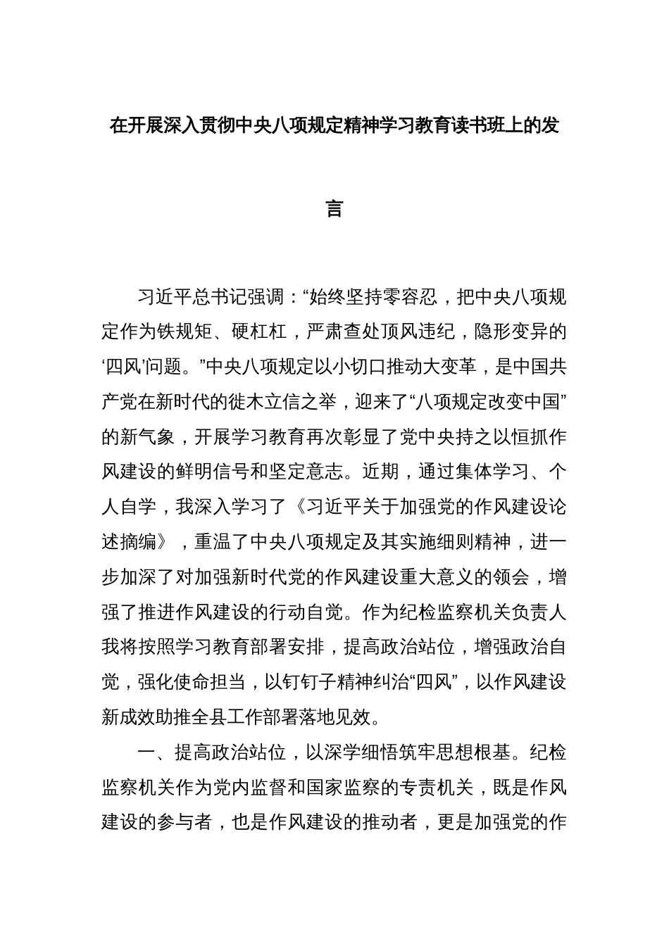 在开展深入贯彻中央八项规定精神学习教育读书班上的发言_第1页