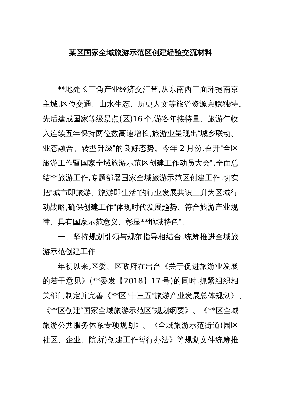 某区国家全域旅游示范区创建经验交流材料_第1页
