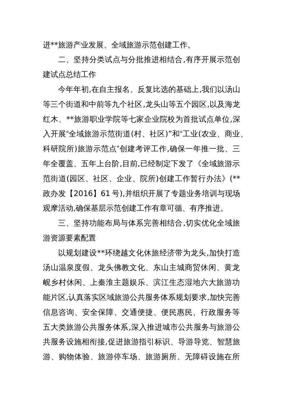 某区国家全域旅游示范区创建经验交流材料_第2页