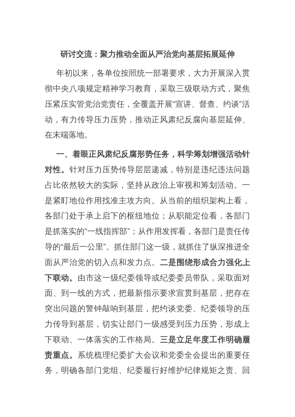 研讨交流：聚力推动全面从严治党向基层拓展延伸_第1页
