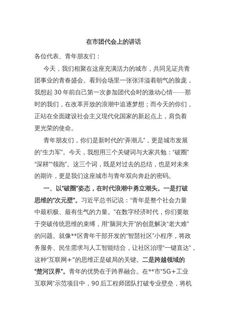 在市团代会上的讲话_第1页
