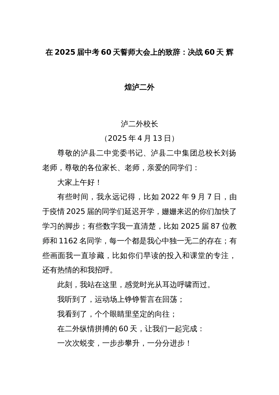 在2025届中考60天誓师大会上的致辞：决战60天 辉煌泸二外_第1页