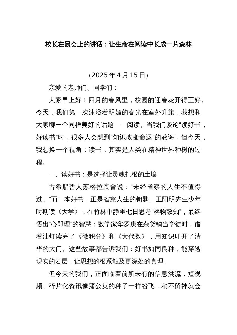 校长在晨会上的讲话：让生命在阅读中长成一片森林_第1页