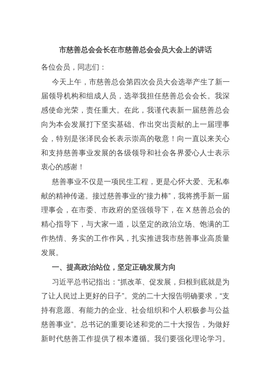 市慈善总会会长在市慈善总会会员大会上的讲话_第1页