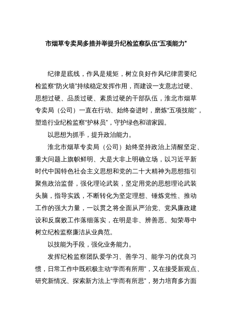 市烟草专卖局多措并举提升纪检监察队伍“五项能力”_第1页