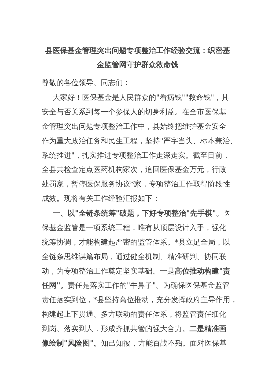 县医保基金管理突出问题专项整治工作经验交流：织密基金监管网守护群众救命钱_第1页