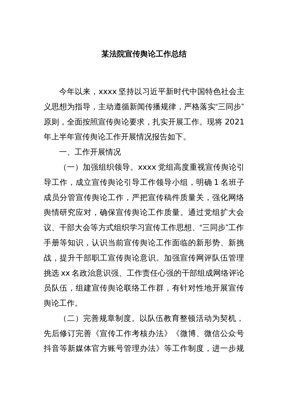 某法院宣传舆论工作总结_第1页
