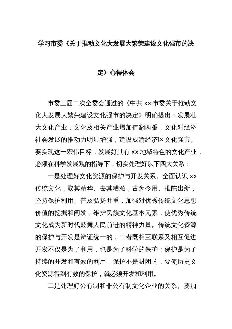 学习市委《关于推动文化大发展大繁荣建设文化强市的决定》心得体会_第1页