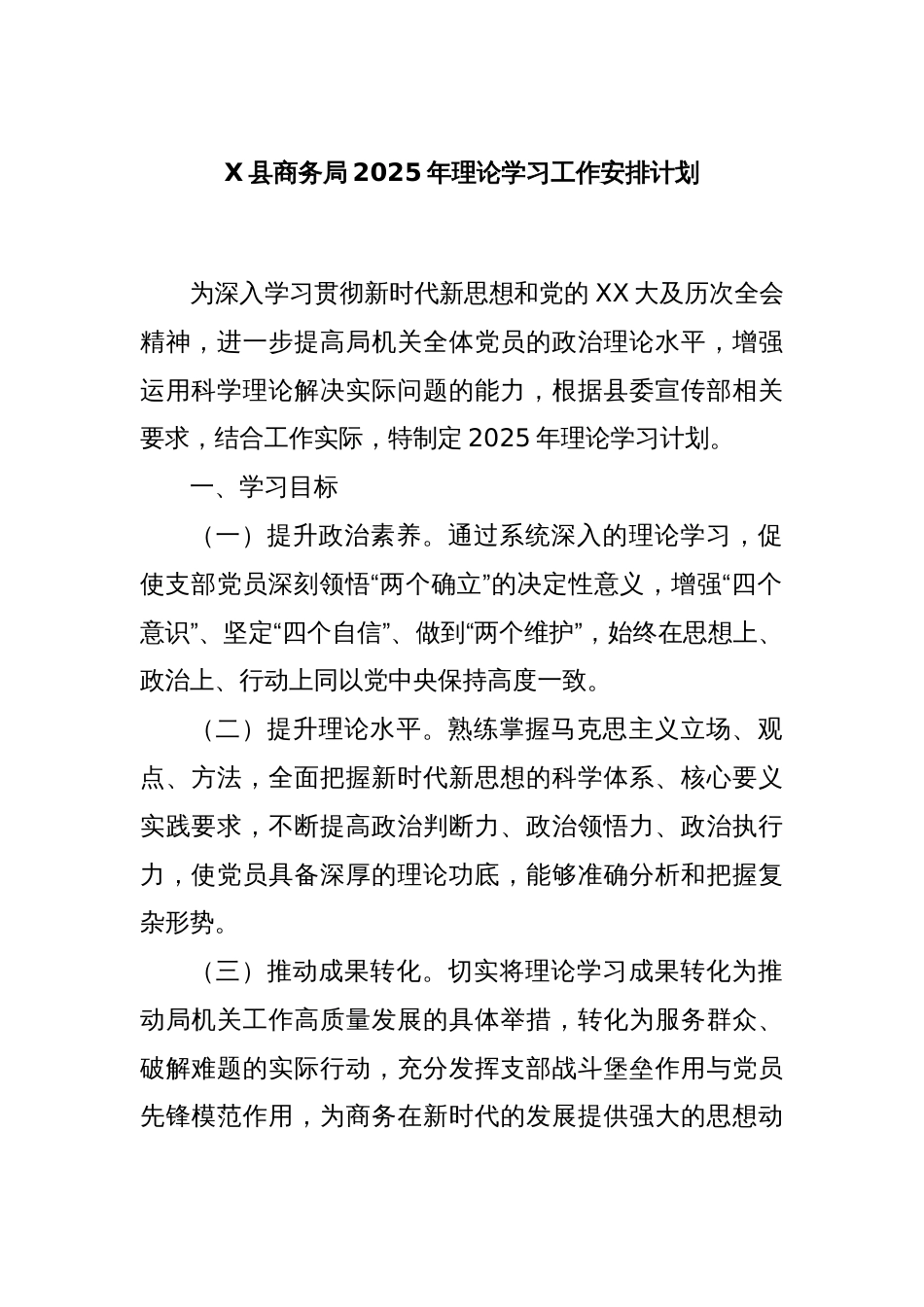 X县商务局2025年理论学习工作安排计划_第1页