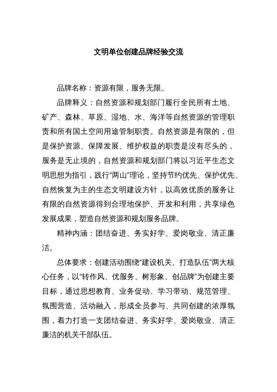 文明单位创建品牌经验交流_第1页
