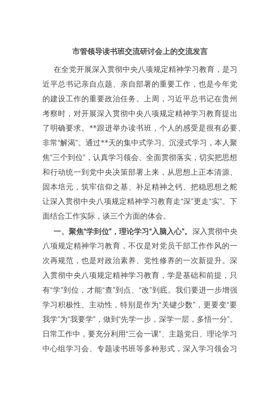 市管领导读书班交流研讨会上的交流发言_第1页