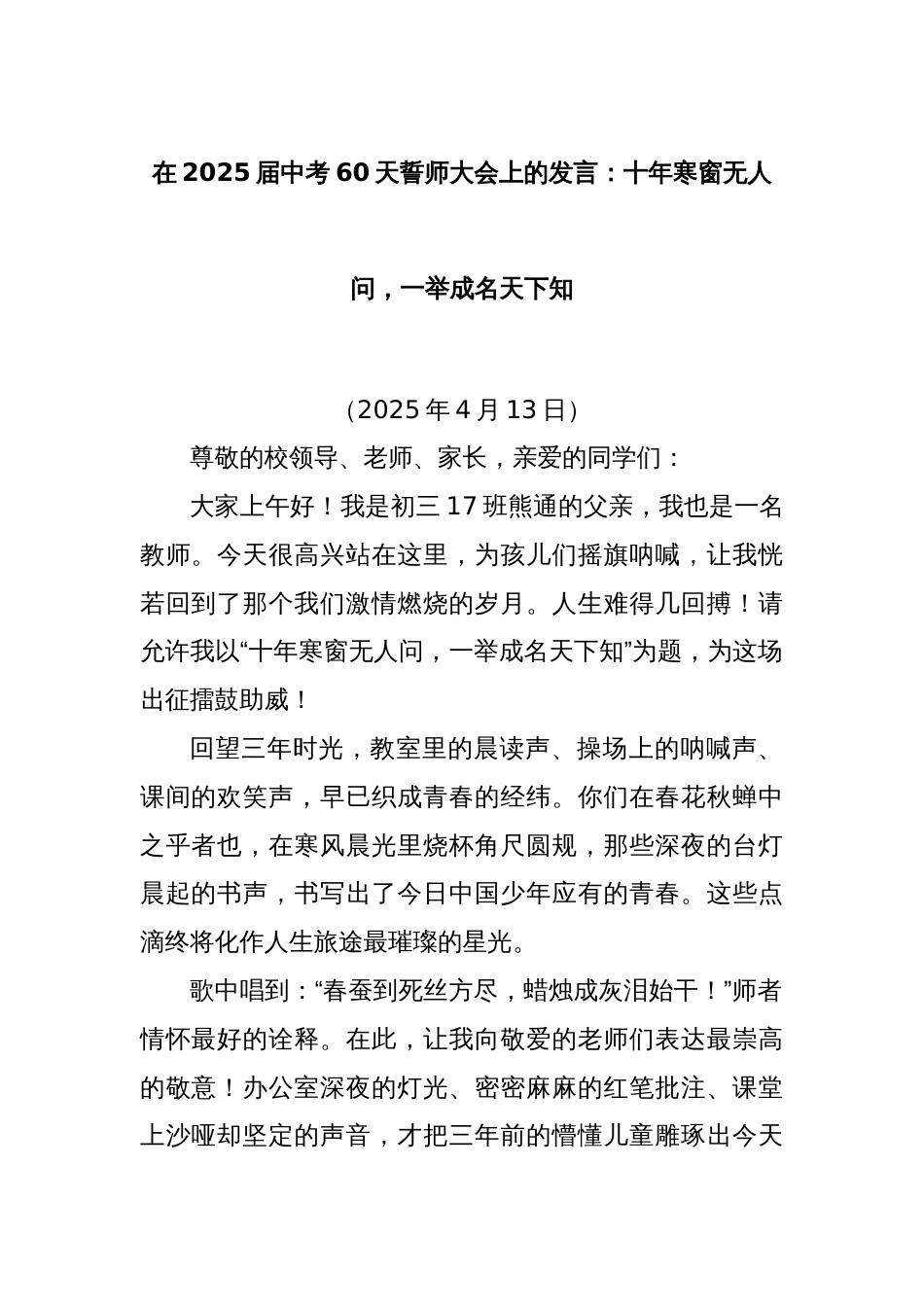 在2025届中考60天誓师大会上的发言：十年寒窗无人问，一举成名天下知_第1页