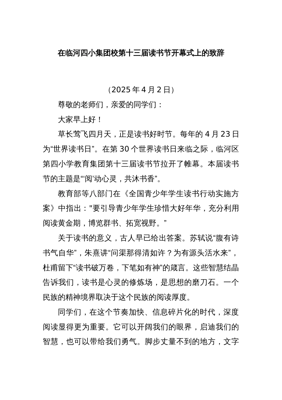 在临河四小集团校第十三届读书节开幕式上的致辞_第1页