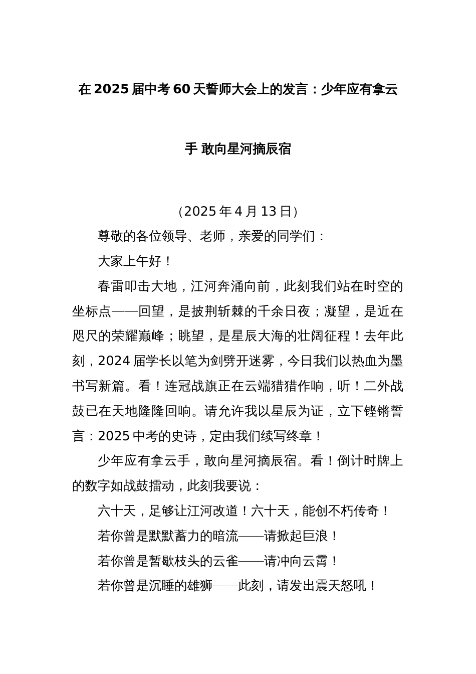 在2025届中考60天誓师大会上的发言：少年应有拿云手 敢向星河摘辰宿_第1页