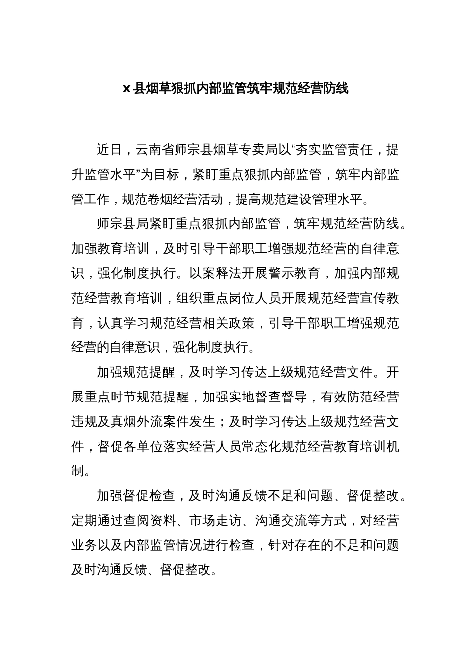 x县烟草狠抓内部监管筑牢规范经营防线_第1页