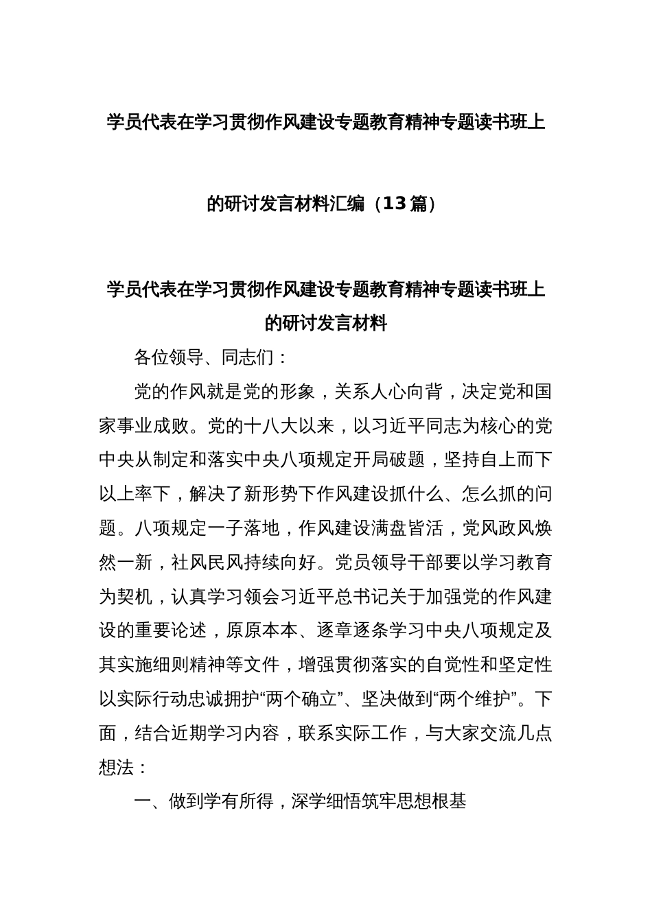 (13篇)学员代表在学习贯彻作风建设专题教育精神专题读书班上的研讨发言材料汇编_第1页