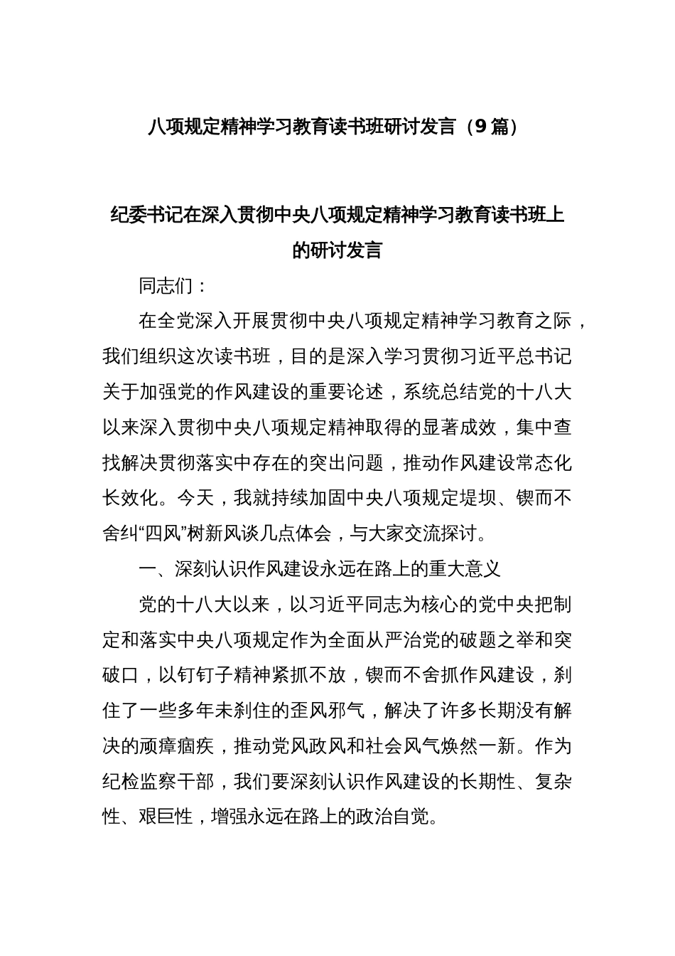 (9篇)八项规定精神学习教育读书班研讨发言_第1页