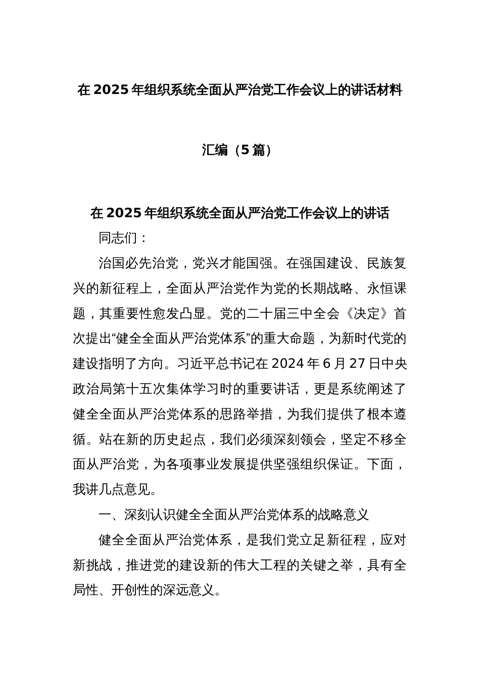 (5篇)在2025年组织系统全面从严治党工作会议上的讲话材料汇编_第1页