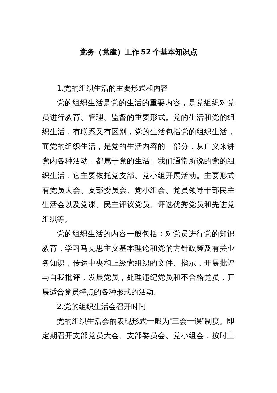 党务（党建）工作52个基本知识点_第1页
