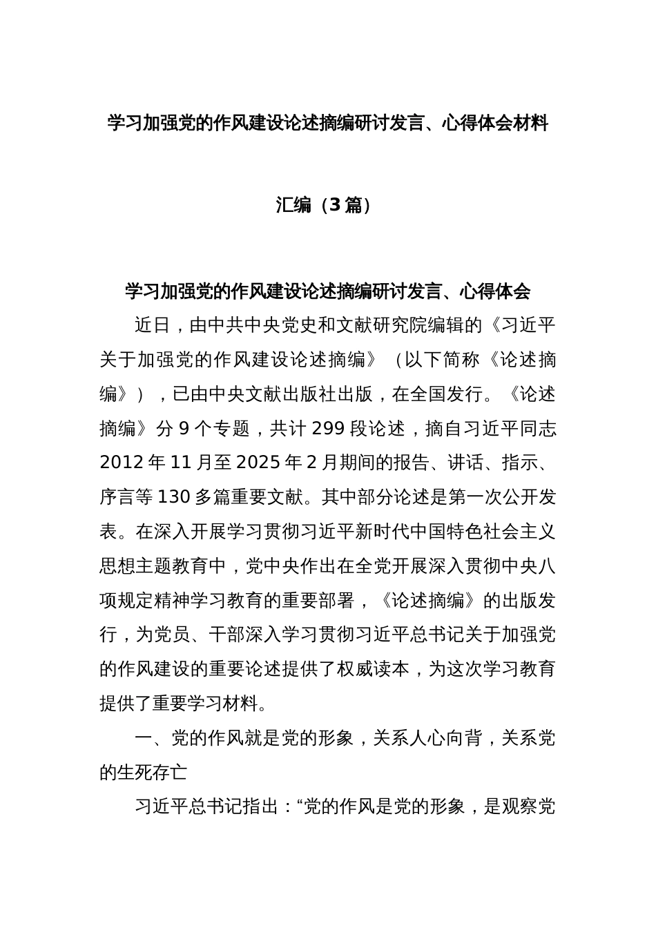 (3篇)学习加强党的作风建设论述摘编研讨发言、心得体会材料汇编_第1页
