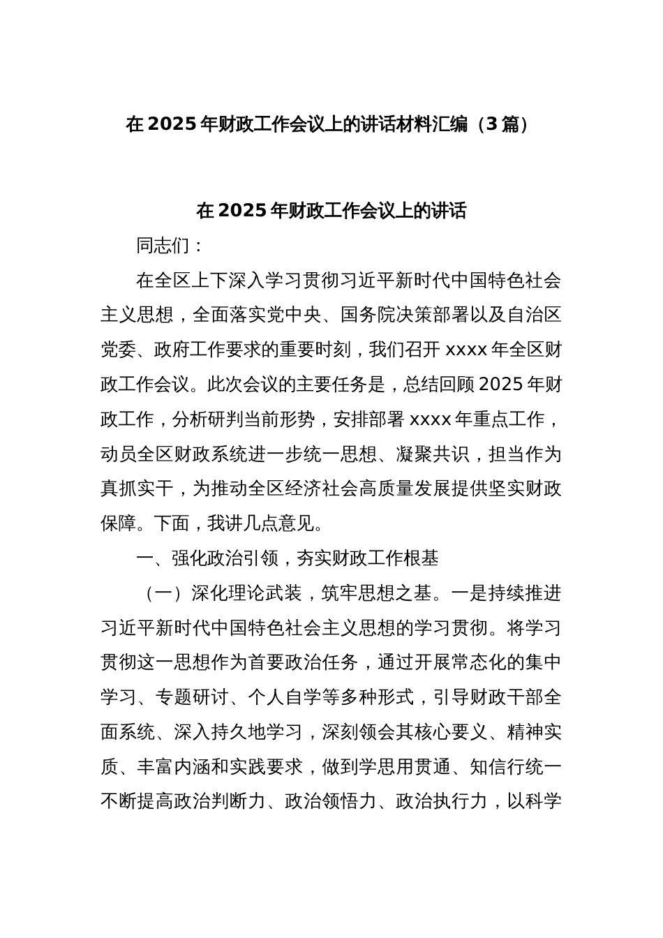 (3篇)在2025年财政工作会议上的讲话材料汇编_第1页