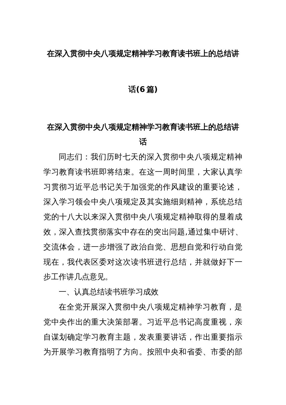 (6篇)在深入贯彻中央八项规定精神学习教育读书班上的总结讲话_第1页