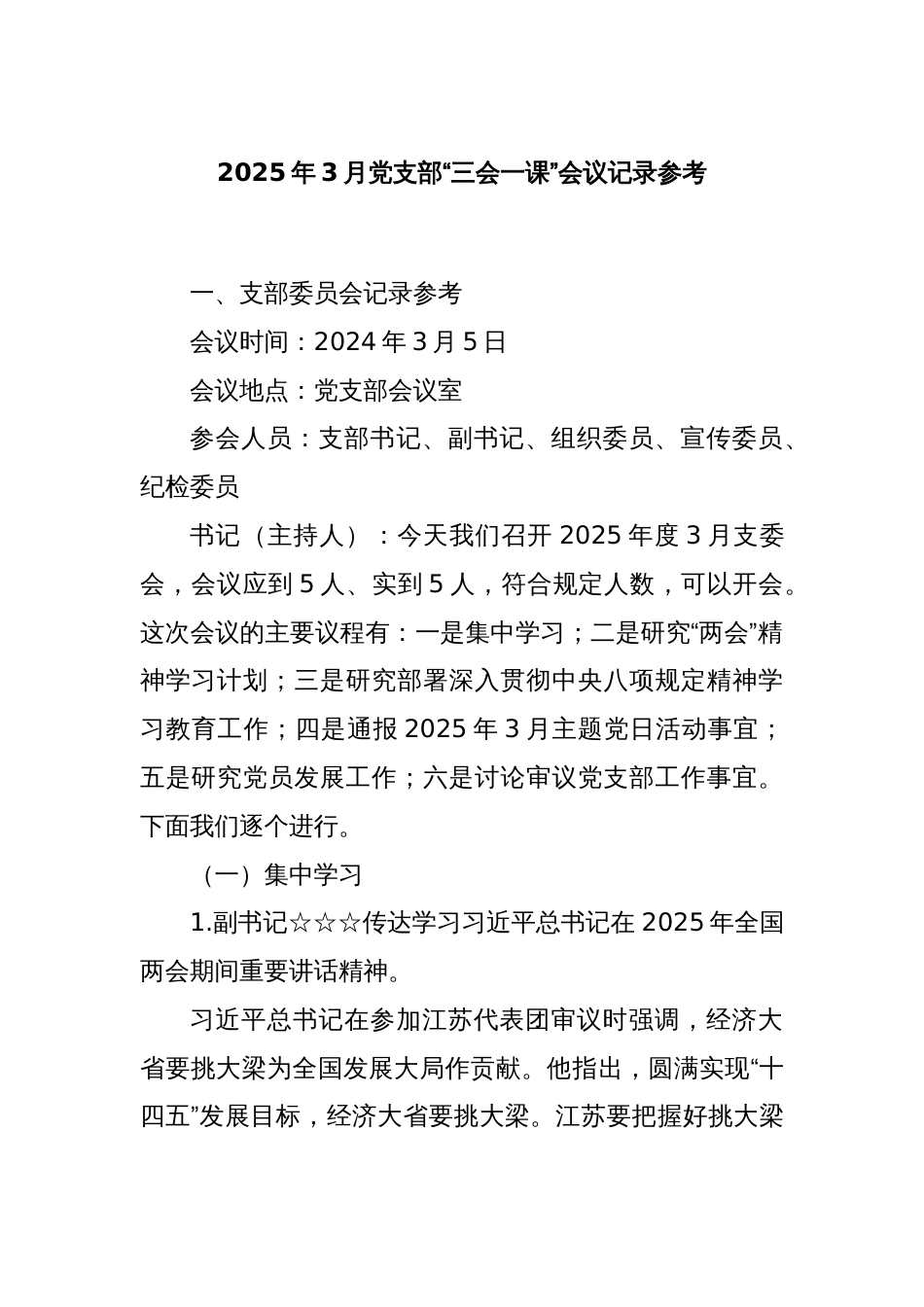 2025年3月党支部“三会一课”会议记录参考_第1页