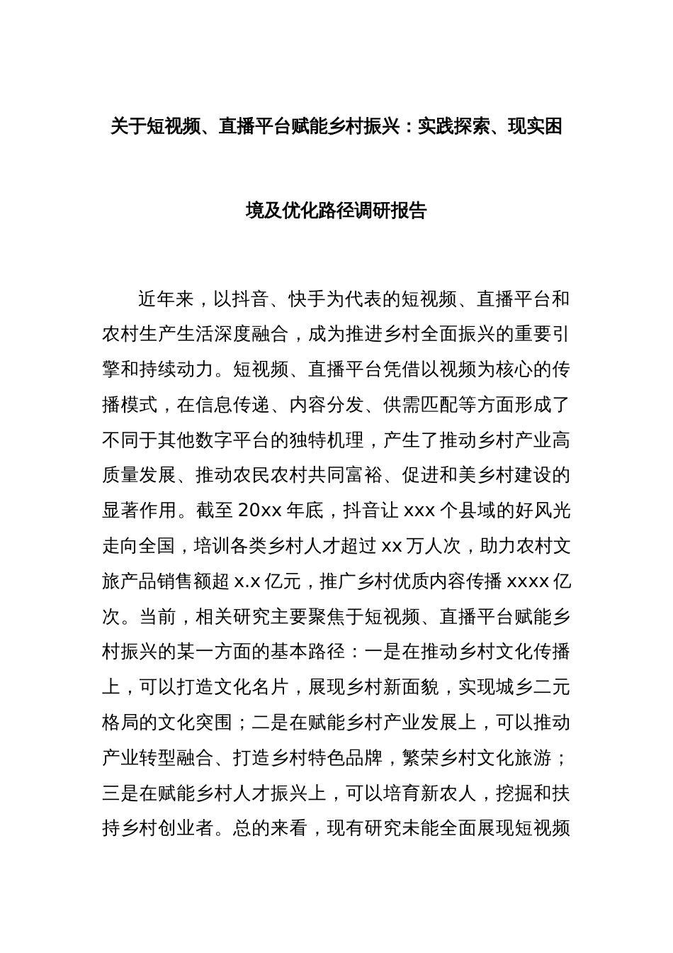 关于短视频、直播平台赋能乡村振兴：实践探索、现实困境及优化路径调研报告_第1页