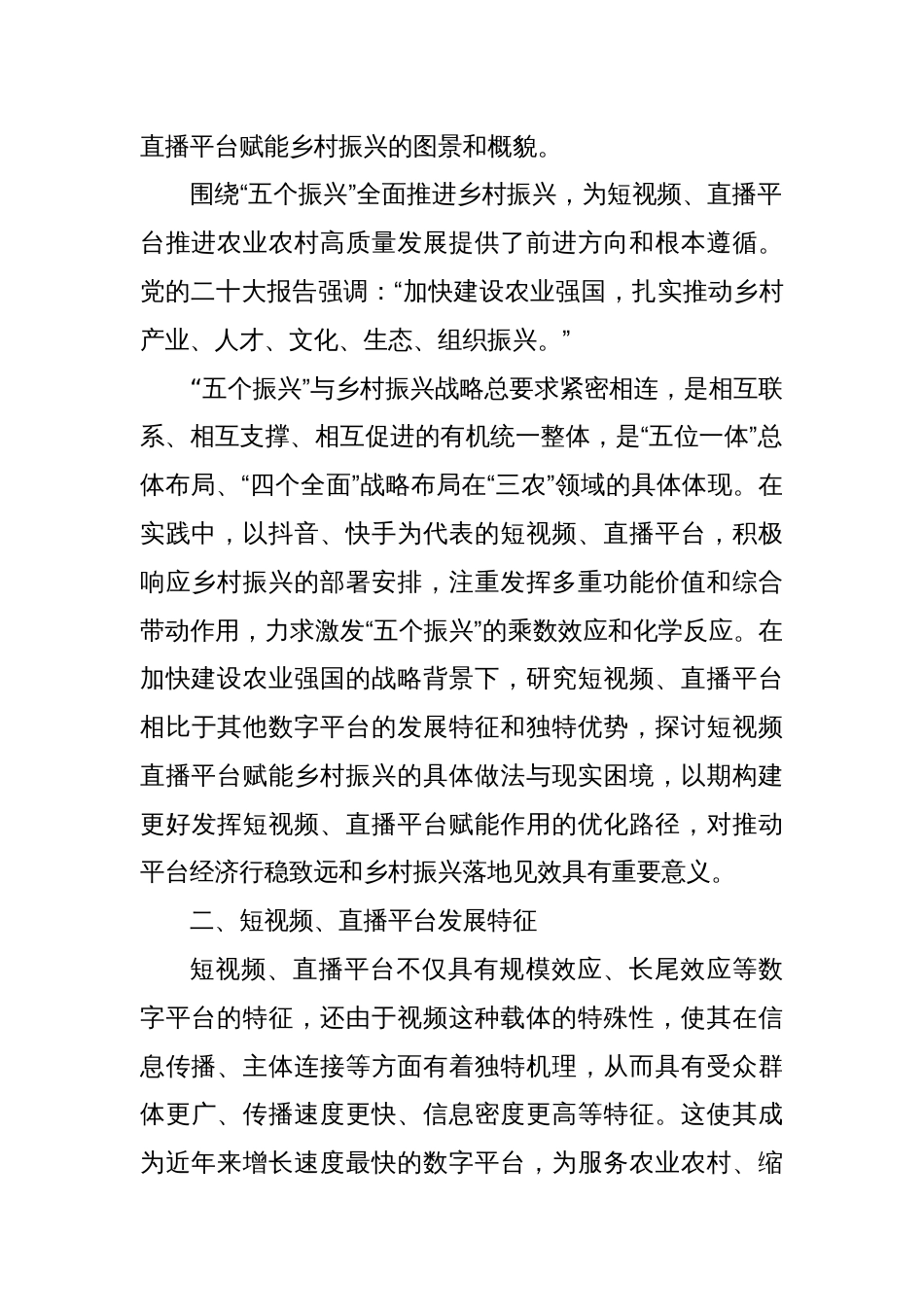 关于短视频、直播平台赋能乡村振兴：实践探索、现实困境及优化路径调研报告_第2页