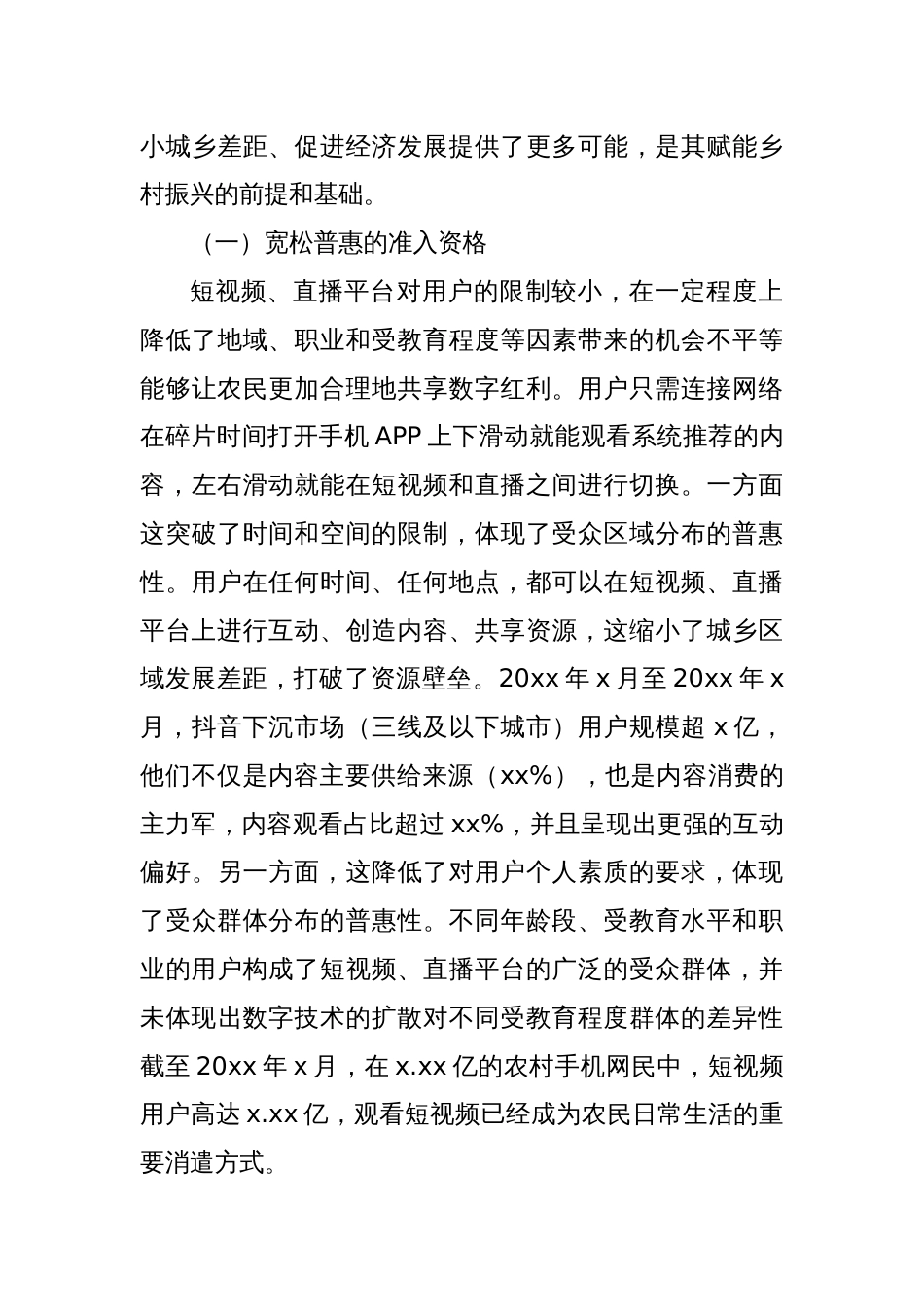 关于短视频、直播平台赋能乡村振兴：实践探索、现实困境及优化路径调研报告_第3页