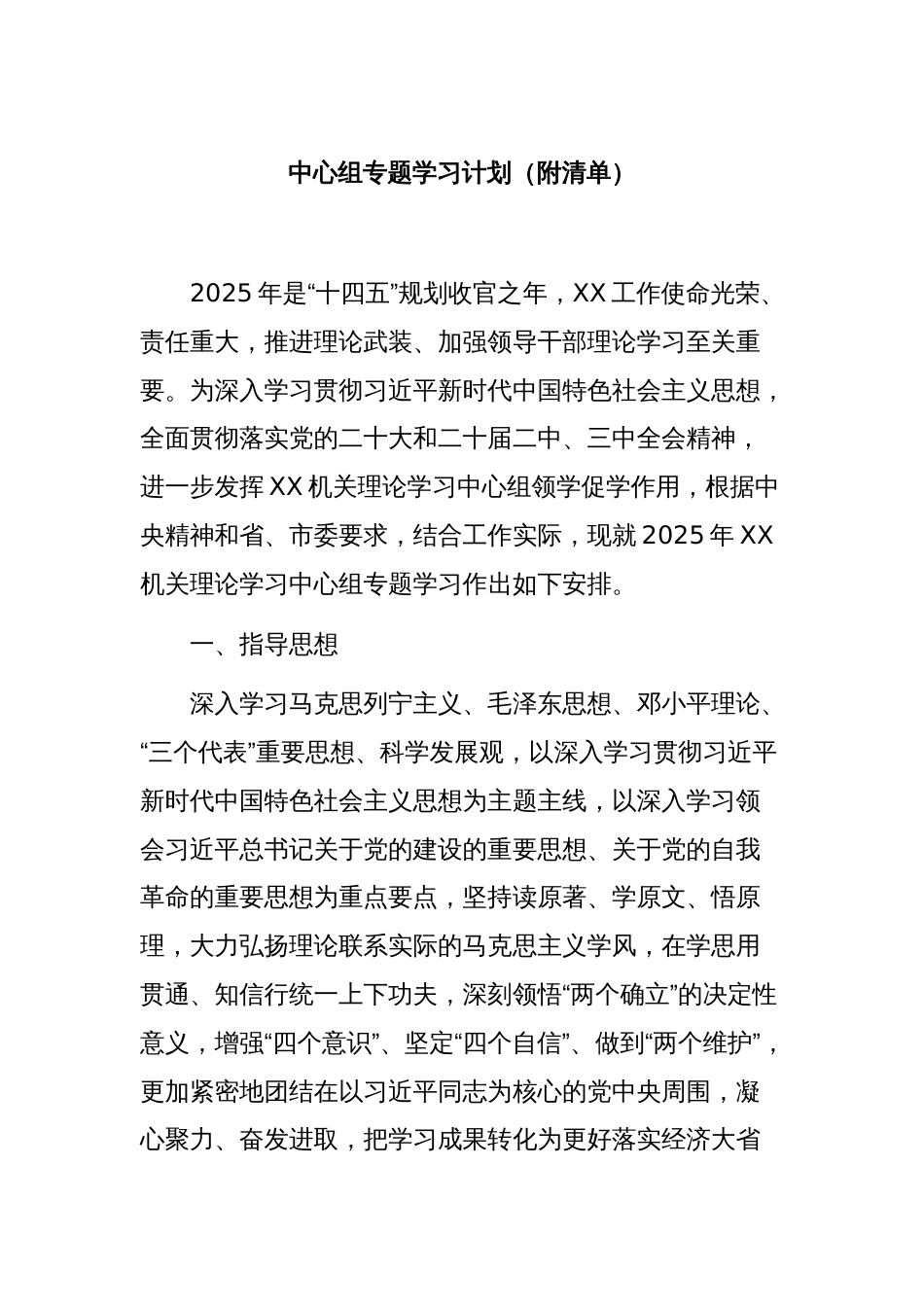 中心组专题学习计划（附清单）_第1页