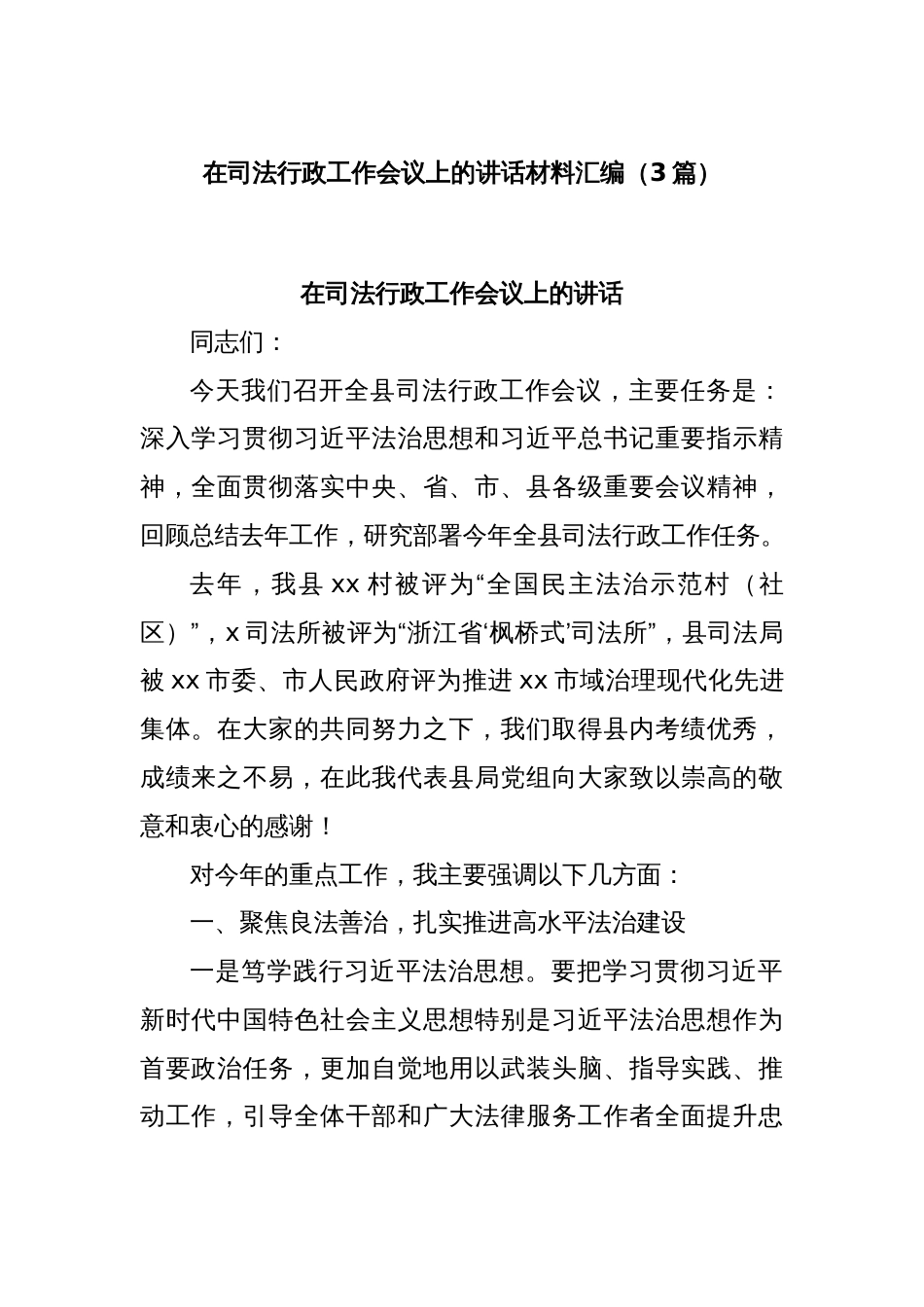 (3篇)在司法行政工作会议上的讲话材料汇编_第1页