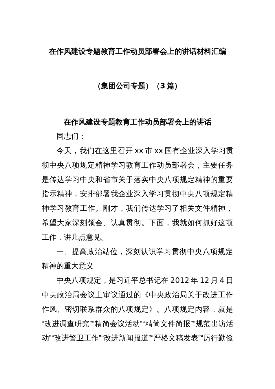 (3篇)在作风建设专题教育工作动员部署会上的讲话材料汇编（集团公司专题）_第1页