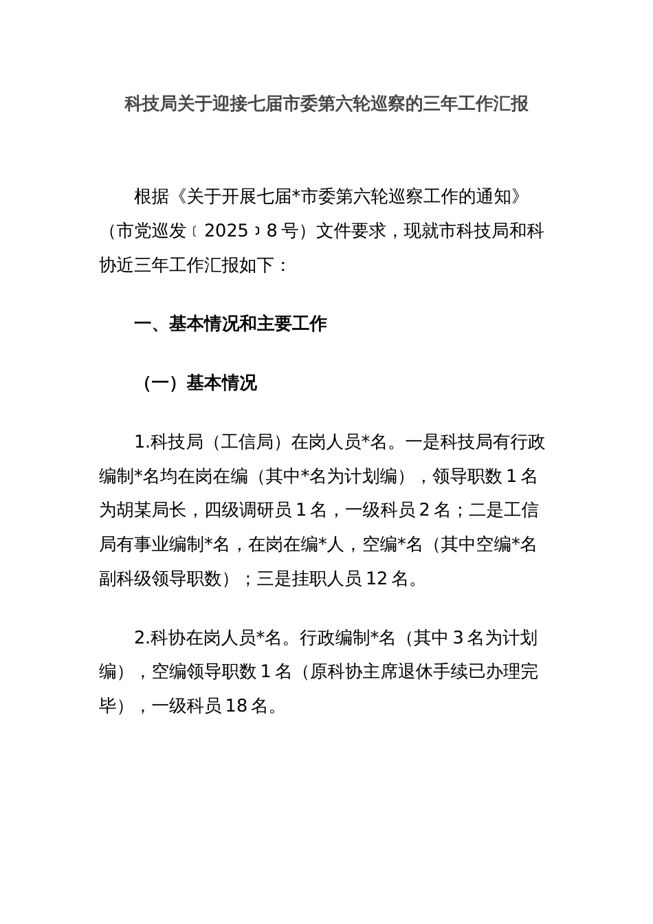 科技局关于迎接七届市委第六轮巡察的三年工作汇报_第1页
