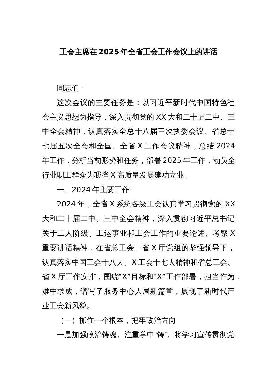 工会主席在2025年全省工会工作会议上的讲话_第1页