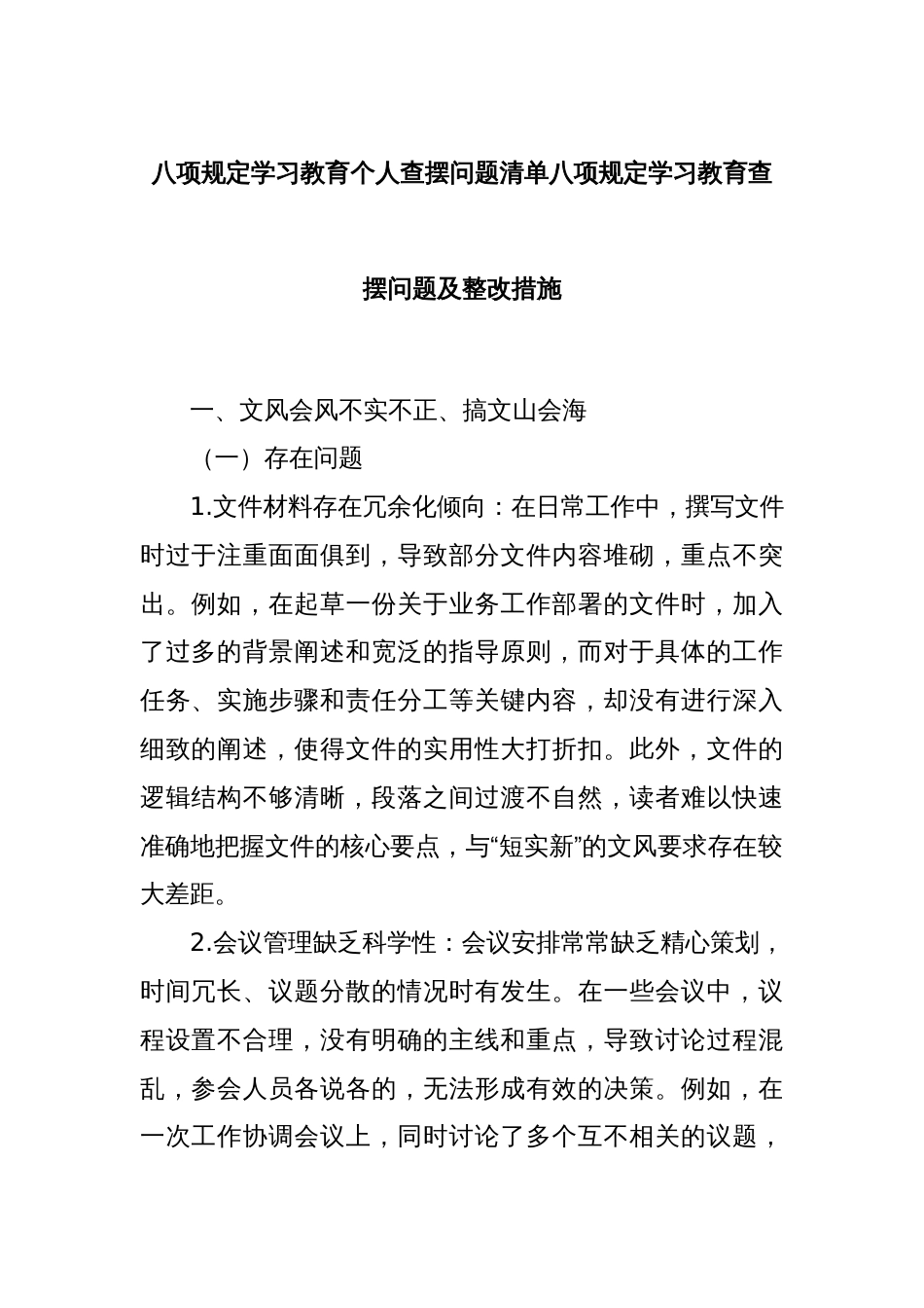 八项规定学习教育个人查摆问题清单八项规定学习教育查摆问题及整改措施_第1页