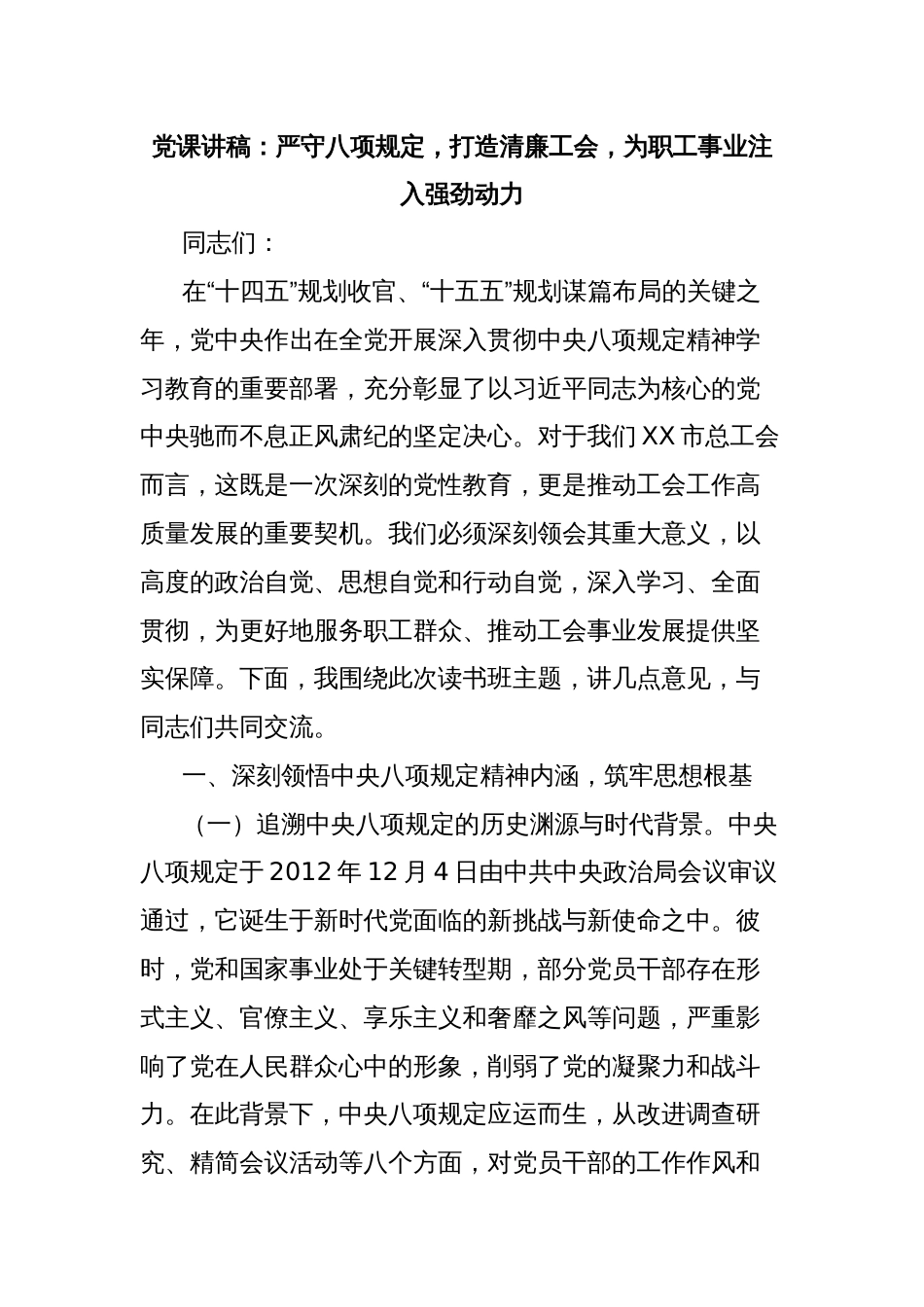 党课讲稿：严守八项规定，打造清廉工会，为职工事业注入强劲动力_第1页