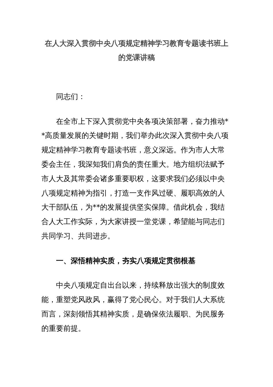 在人大深入贯彻中央八项规定精神学习教育专题读书班上的党课讲稿_第1页