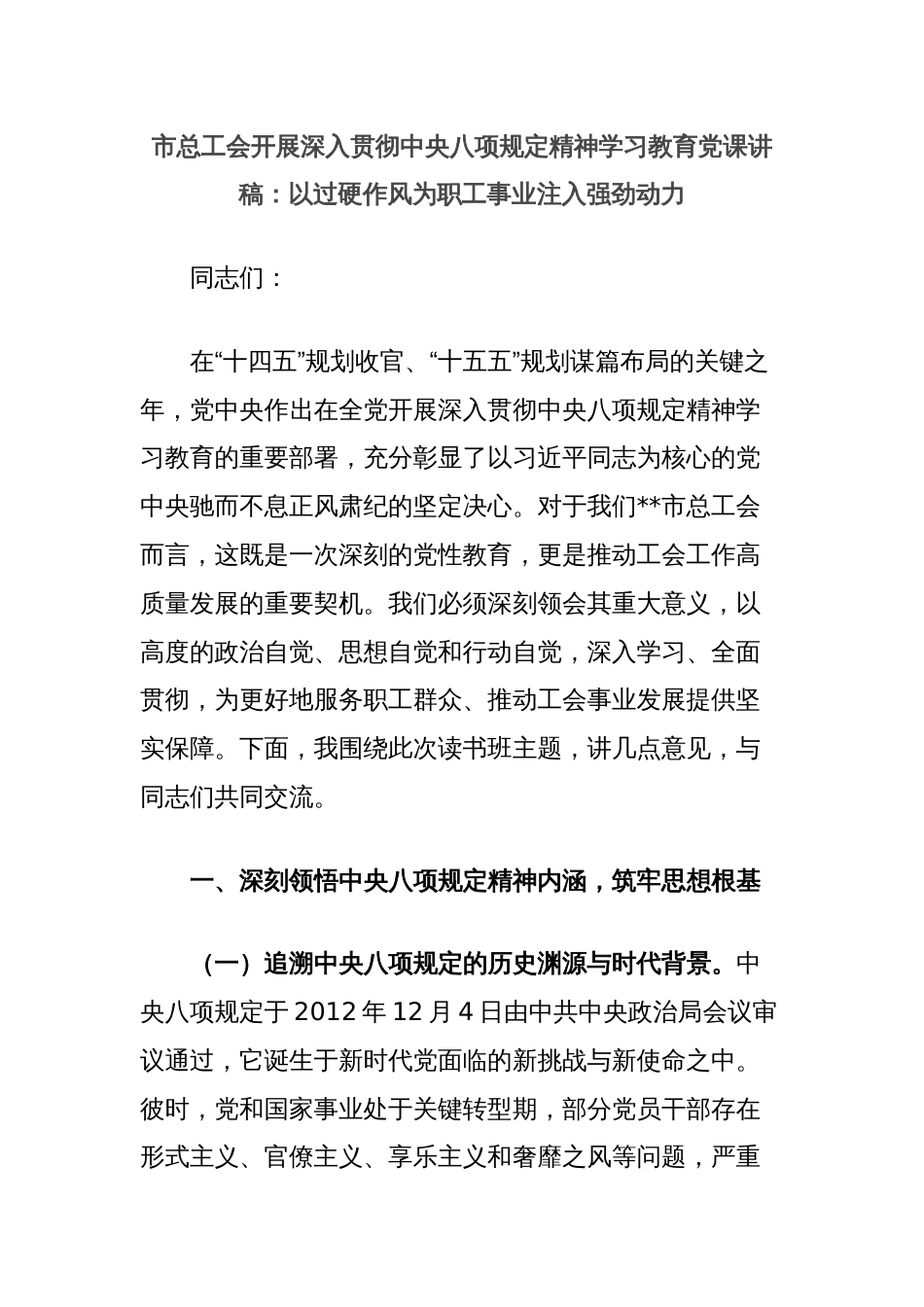 市总工会开展深入贯彻中央八项规定精神学习教育党课讲稿：以过硬作风为职工事业注入强劲动力_第1页